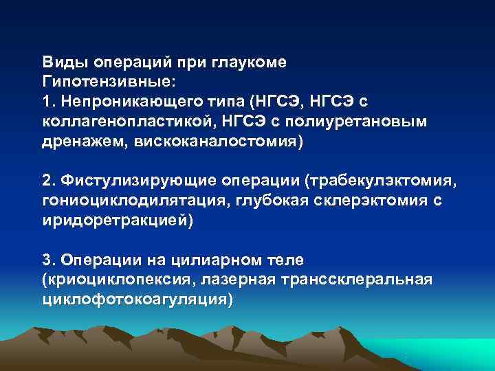 Виды операций при глаукоме Гипотензивные: 1. Непроникающего типа (НГСЭ, НГСЭ с коллагенопластикой, НГСЭ с