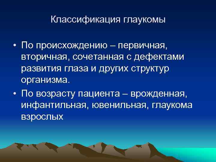   Классификация глаукомы  • По происхождению – первичная,  вторичная, сочетанная с