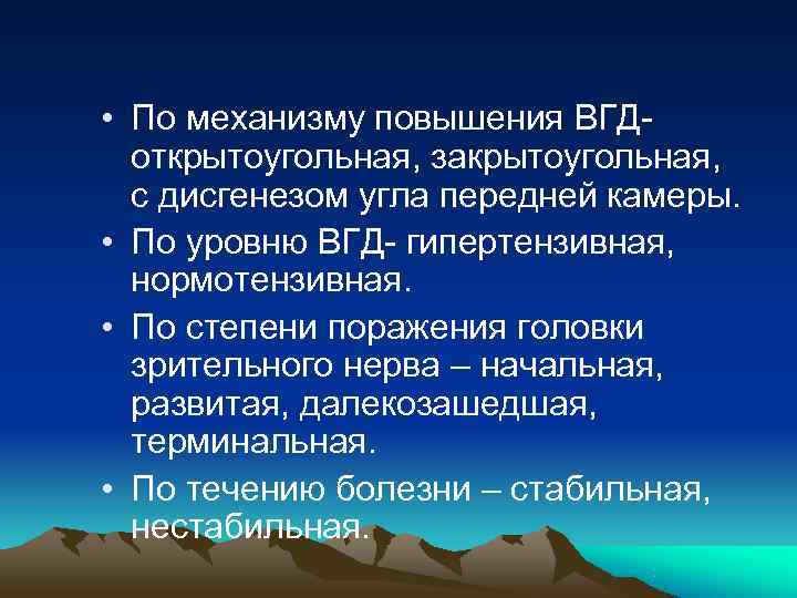  • По механизму повышения ВГД-  открытоугольная, закрытоугольная,  с дисгенезом угла передней