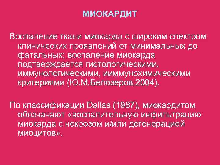     МИОКАРДИТ Воспаление ткани миокарда с широким спектром  клинических проявлений
