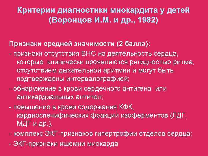  Критерии диагностики миокардита у детей   (Воронцов И. М. и др. ,
