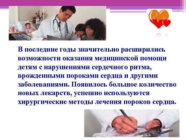 В последние годы значительно расширились возможности оказания медицинской помощи детям с нарушениями сердечного ритма,