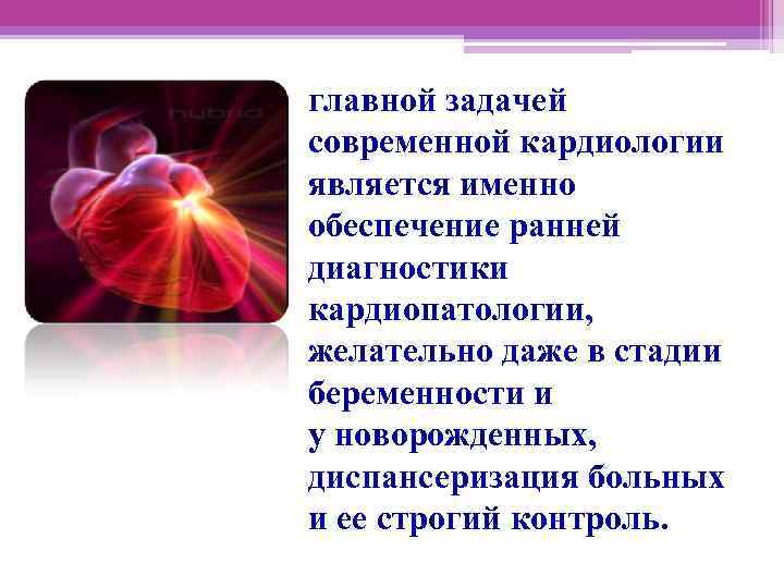 главной задачей современной кардиологии является именно обеспечение ранней диагностики кардиопатологии, желательно даже в стадии