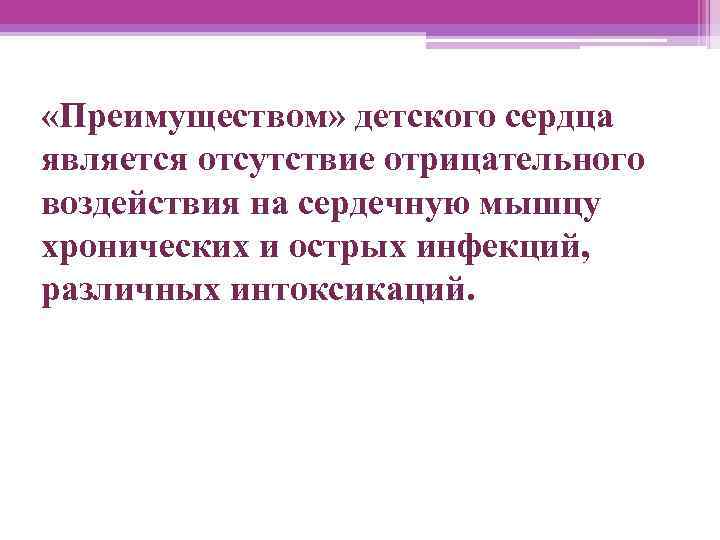  «Преимуществом» детского сердца является отсутствие отрицательного воздействия на сердечную мышцу хронических и острых
