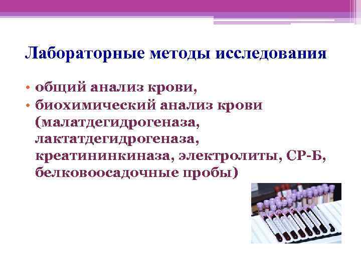 Лабораторные методы исследования • общий анализ крови,  • биохимический анализ крови  (малатдегидрогеназа,
