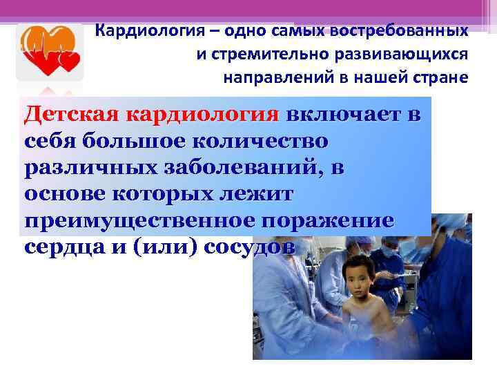  Кардиология – одно самых востребованных    и стремительно развивающихся  
