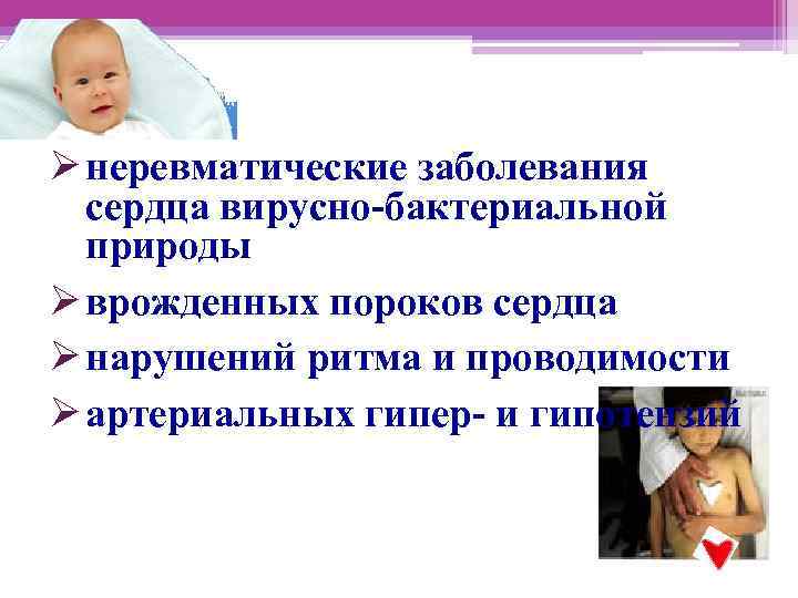 Ø неревматические заболевания  сердца вирусно-бактериальной  природы Ø врожденных пороков сердца Ø нарушений