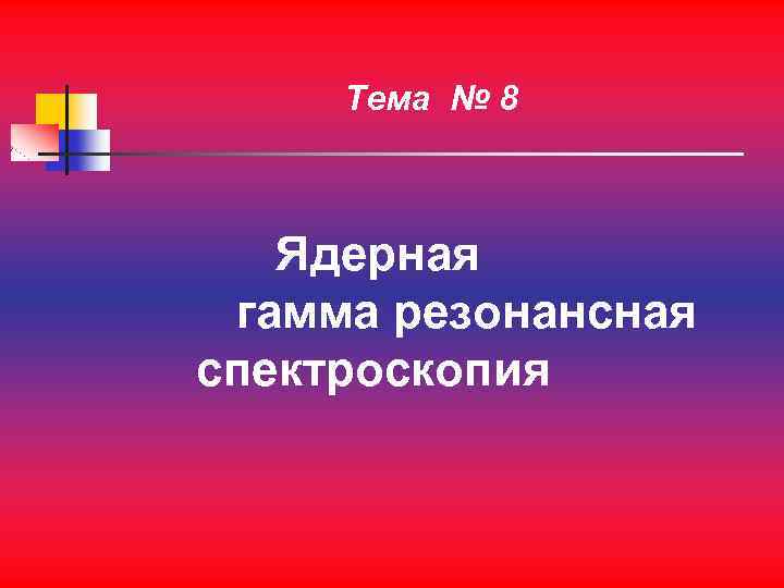 Тема № 8 Ядерная гамма резонансная спектроскопия 