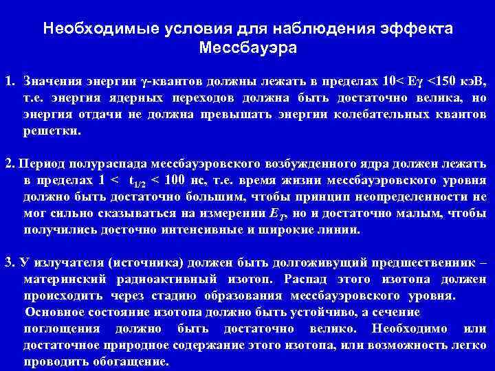 Необходимые условия для наблюдения эффекта Мессбауэра 1. Значения энергии γ-квантов должны лежать в пределах