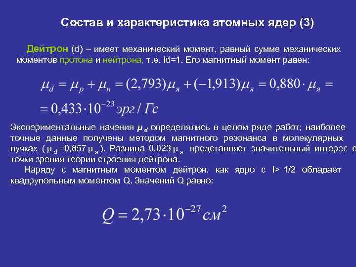   Состав и характеристика атомных ядер (3) Дейтрон (d) – имеет механический момент,