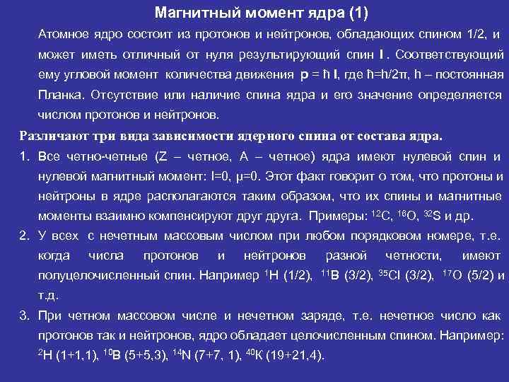      Магнитный момент ядра (1)  Атомное ядро состоит из