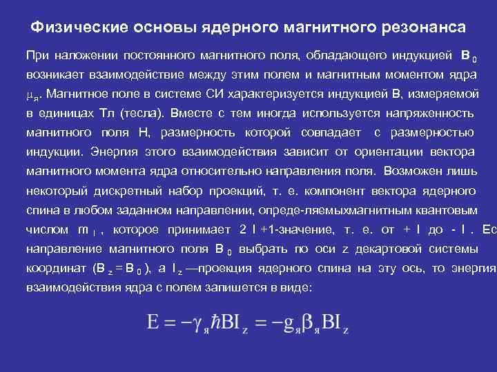 Физические основы ядерного магнитного резонанса При наложении постоянного магнитного поля, обладающего индукцией В 0