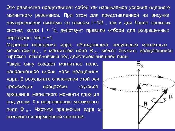 Это равенство представляет собой так называемое условие ядерного магнитного резонанса. При этом для представленной