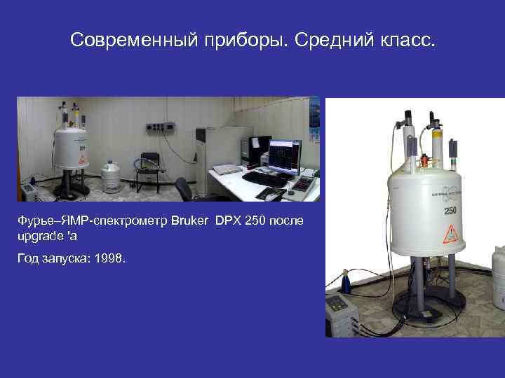   Современный приборы. Средний класс. Фурье–ЯМР спектрометр Bruker DPX 250 после upgrade 'a
