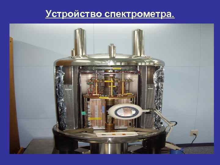 Устройство спектрометра. 