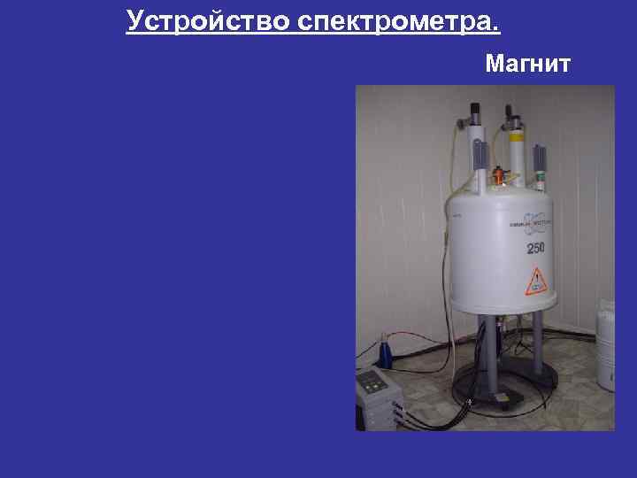 Устройство спектрометра.     Магнит 