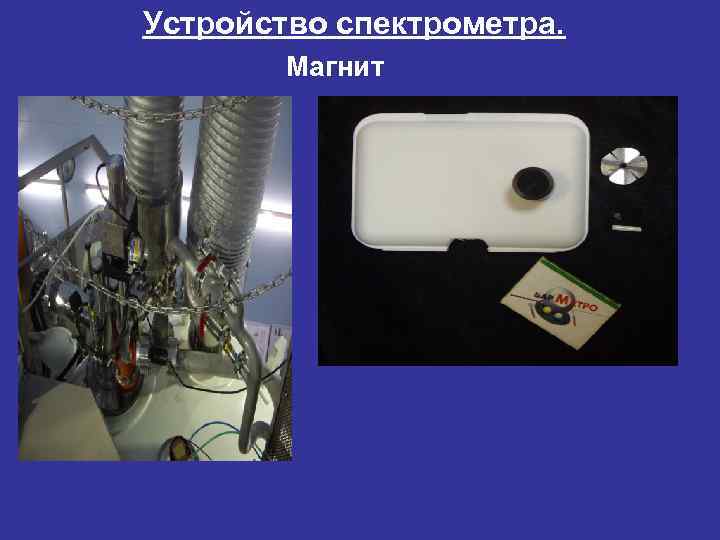 Устройство спектрометра.   Магнит 