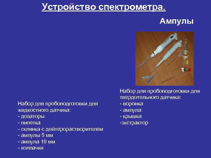   Устройство спектрометра.     Ампулы    Набор для