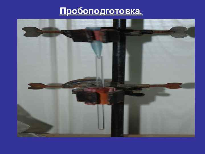 Пробоподготовка. 