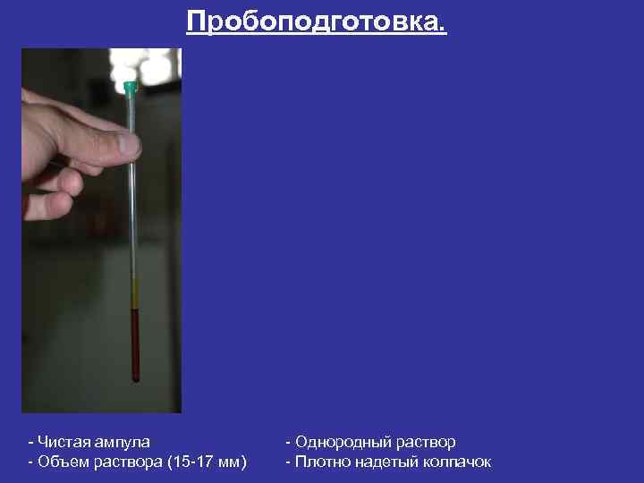     Пробоподготовка.  Чистая ампула   Однородный раствор  Объем