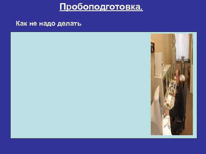   Пробоподготовка. Как не надо делать 