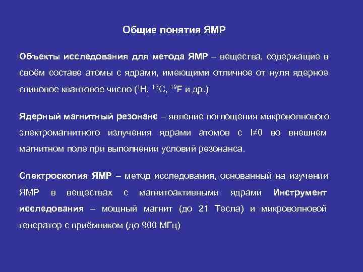     Общие понятия ЯМР Объекты исследования для метода ЯМР – вещества,