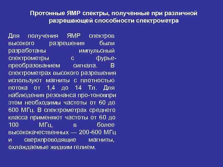  Протонные ЯМР спектры, полученные при различной  разрешающей способности спектрометра Для получения ЯМР