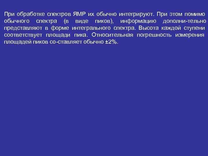 При обработке спектров ЯМР их обычно интегрируют. При этом помимо обычного спектра (в виде