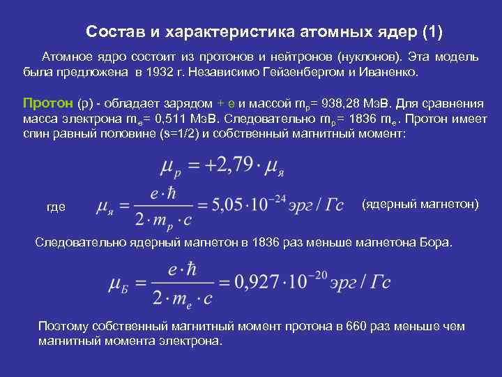    Состав и характеристика атомных ядер (1)  Атомное ядро состоит из