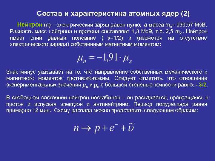   Состав и характеристика атомных ядер (2) Нейтрон (n) – электрический заряд равен