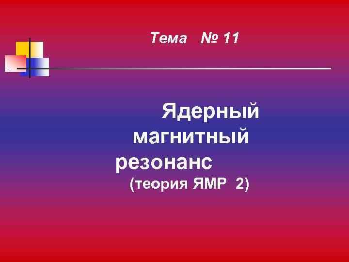   Тема № 11  Ядерный магнитный резонанс (теория ЯМР 2) 