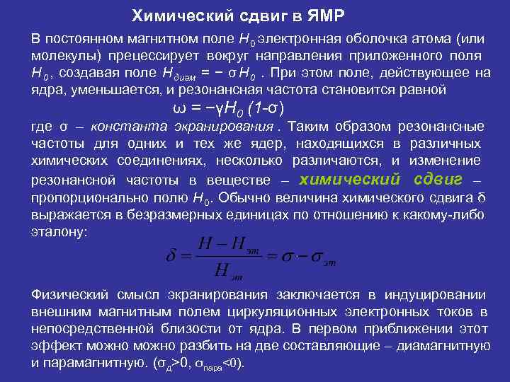   Химический сдвиг в ЯМР В постоянном магнитном поле H 0 электронная