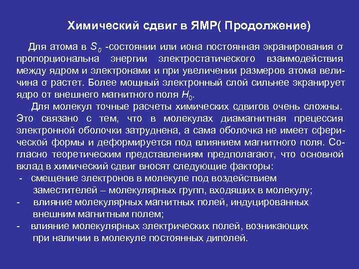    Химический сдвиг в ЯМР( Продолжение)  Для атома в S 0