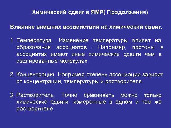   Химический сдвиг в ЯМР( Продолжение) Влияние внешних воздействий на химический сдвиг. 