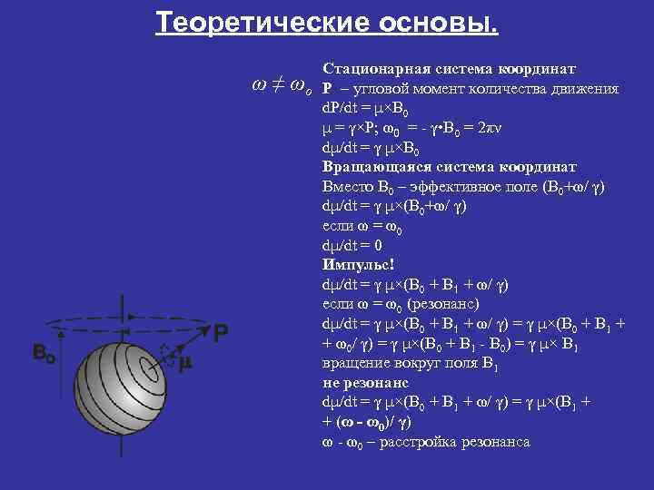 Теоретические основы.    Cтационарная система координат ω≠  ωo P – угловой