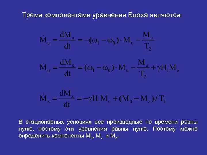  Тремя компонентами уравнения Блоха являются: В стационарных условиях все производные по времени равны