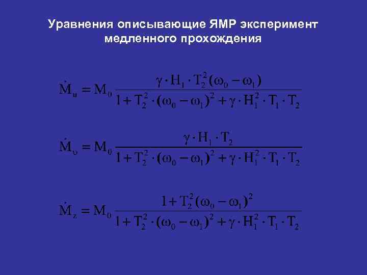 Уравнения описывающие ЯМР эксперимент   медленного прохождения 