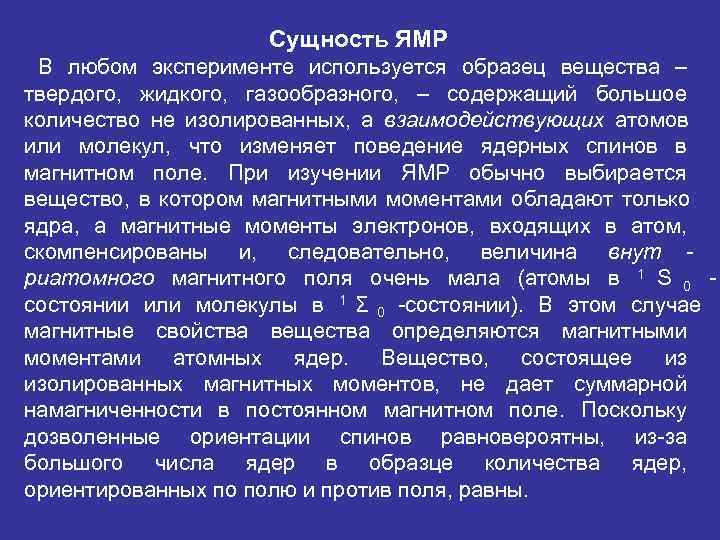     Сущность ЯМР В любом эксперименте используется образец вещества – твердого,