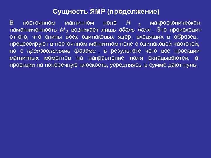    Сущность ЯМР (продолжение) В  постоянном  магнитном  поле 
