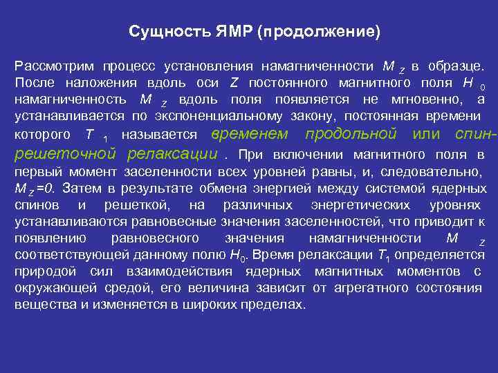     Сущность ЯМР (продолжение) Рассмотрим процесс установления намагниченности M Z в
