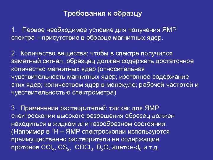     Требования к образцу 1. Первое необходимое условие для получения ЯМР