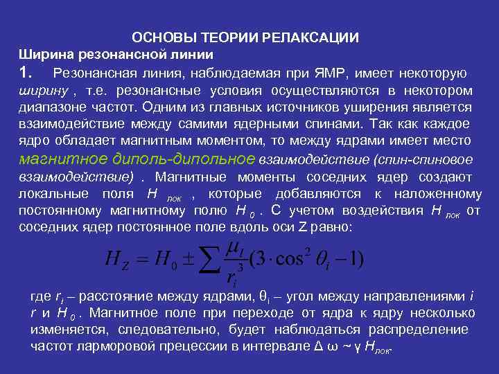     ОСНОВЫ ТЕОРИИ РЕЛАКСАЦИИ Ширина резонансной линии 1. Резонансная линия, наблюдаемая
