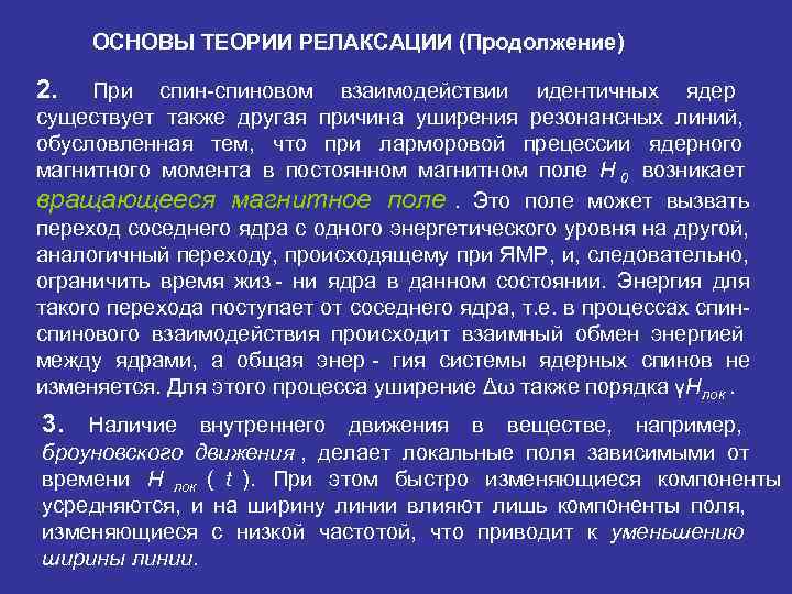  ОСНОВЫ ТЕОРИИ РЕЛАКСАЦИИ (Продолжение) 2.  При спин-спиновом взаимодействии идентичных ядер существует также