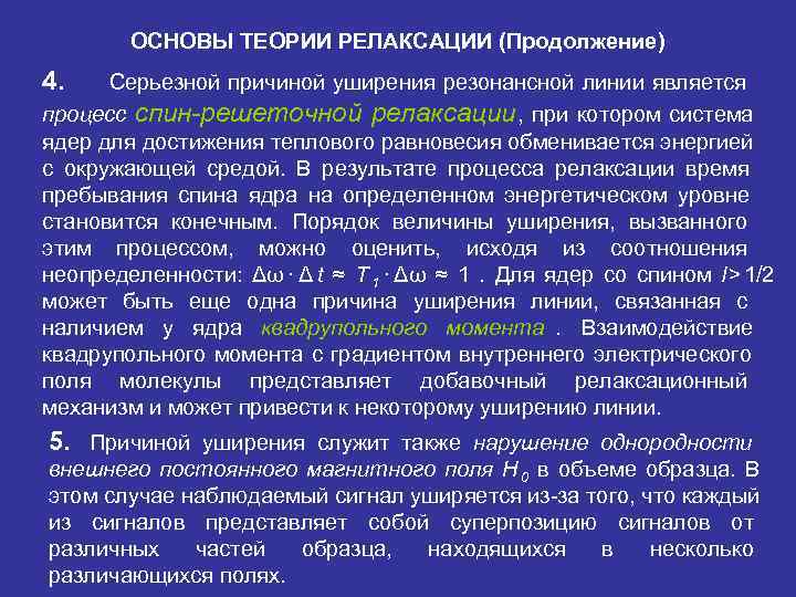   ОСНОВЫ ТЕОРИИ РЕЛАКСАЦИИ (Продолжение) 4. Серьезной причиной уширения резонансной линии является процесс