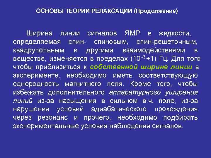  ОСНОВЫ ТЕОРИИ РЕЛАКСАЦИИ (Продолжение)  Ширина линии сигналов ЯМР в жидкости, определяемая спин-