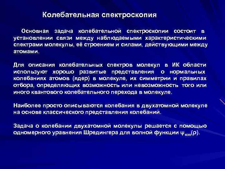    Колебательная спектроскопия Основная задача колебательной спектроскопии состоит в установлении связи между