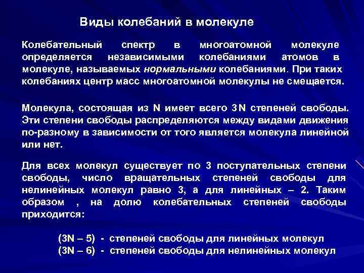    Виды колебаний в молекуле Колебательный спектр  в  многоатомной молекуле