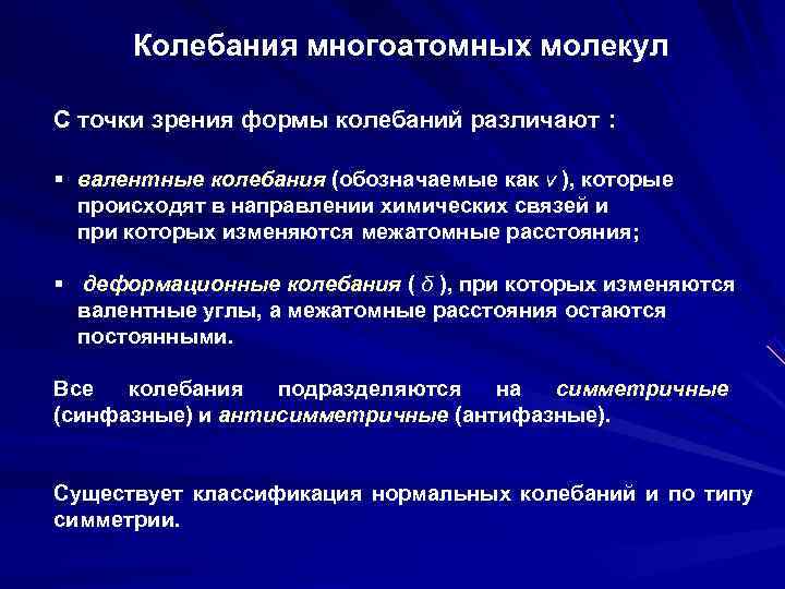  Колебания многоатомных молекул С точки зрения формы колебаний различают :  § валентные