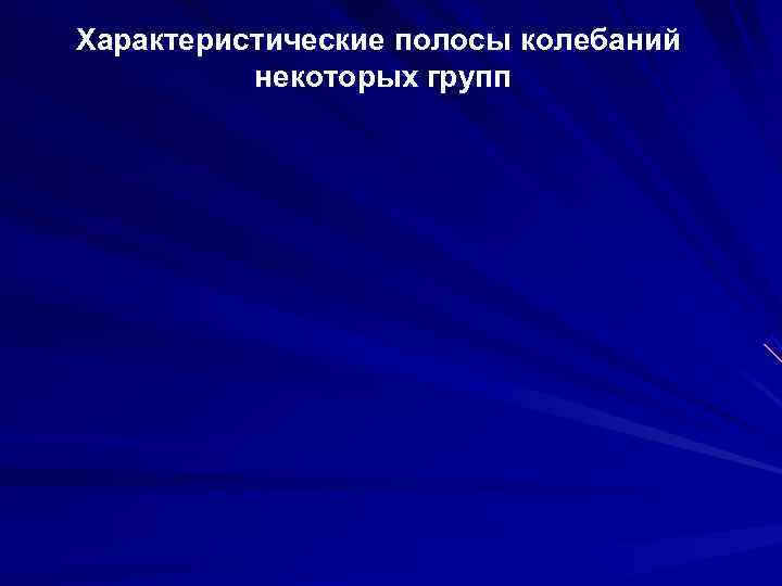 Характеристические полосы колебаний  некоторых групп 