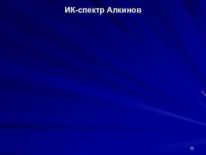 ИК-спектр Алкинов     39 
